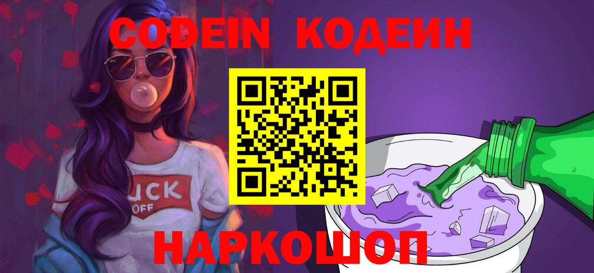 Кодеиновый сироп Lean Purple Drank  Вход с VPN  Чебоксары 