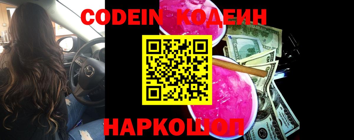 Codein Purple Drank Чебоксары